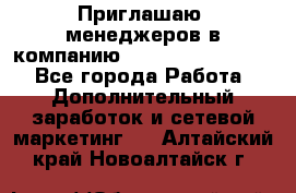 Приглашаю  менеджеров в компанию  nl internatIonal  - Все города Работа » Дополнительный заработок и сетевой маркетинг   . Алтайский край,Новоалтайск г.